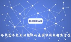 冷钱包不能互相转账的原因分析及解决方案