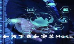 详细指南：如何下载和安装MetaMask钱包