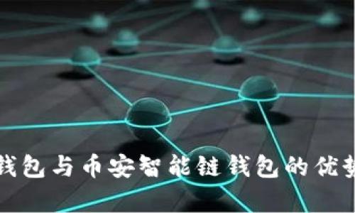 全面解析TP钱包与币安智能链钱包的优势与使用技巧