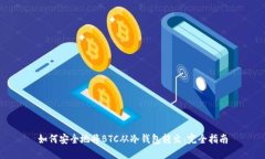 如何安全地将BTC从冷钱包