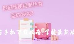 tp钱包app官方手机下载指南