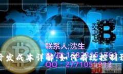 数字货币冷钱包开发成本详解：如何有效控制预