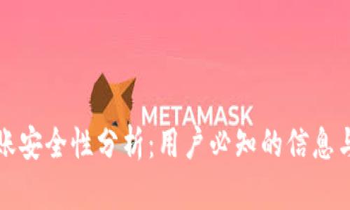 TP钱包转账安全性分析：用户必知的信息与最佳实践