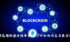 TP钱包转账安全性分析：用