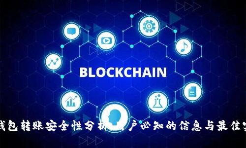 TP钱包转账安全性分析：用户必知的信息与最佳实践