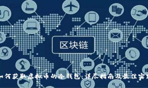 如何获取虚拟币的冷钱包：详尽指南及最佳实践
