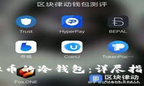 如何获取虚拟币的冷钱包：详尽指南及最佳实践