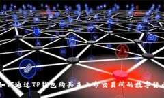 如何通过TP钱包购买未上市