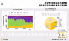 苹果用户的终极指南：如