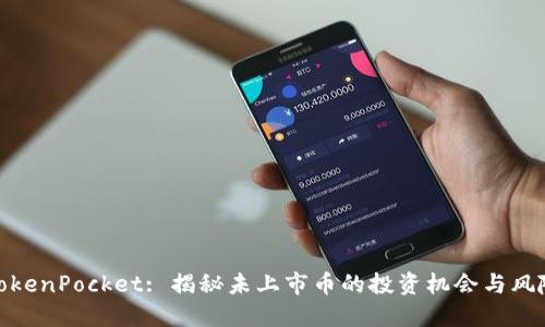 TokenPocket: 揭秘未上市币的投资机会与风险