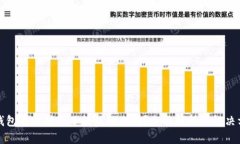 TP钱包转账转错了能找回来