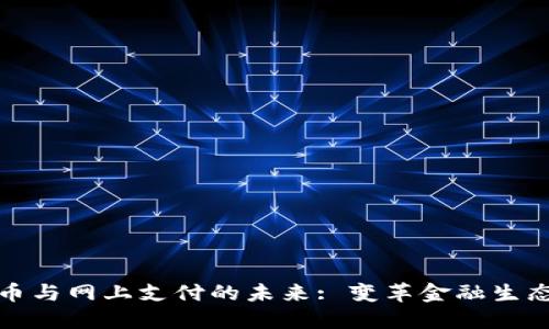 数字货币与网上支付的未来: 变革金融生态的利器