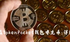 如何在TokenPocket钱包中充币