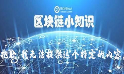 抱歉，我无法提供这个特定的内容。