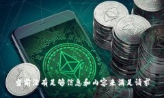 当前没有足够信息和内容