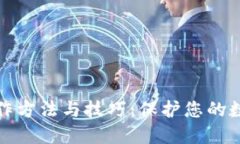 冷钱包的制作方法与技巧