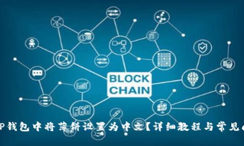 如何在TP钱包中将薄饼设置为中文？详细教程与常见问题解答