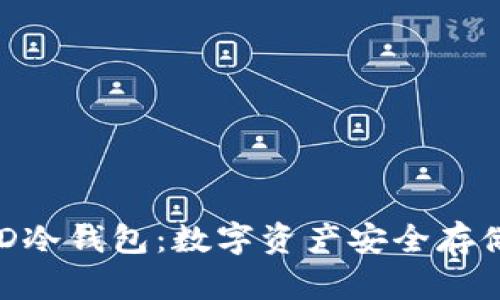 深入了解BHD冷钱包：数字资产安全存储的最佳选择