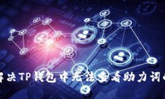 如何解决TP钱包中无法查看