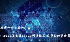 思考一个并且的: 2023年最