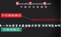 冷钱包的全名是“冷存储