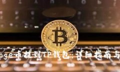 如何将BabyDoge币提到TP钱包