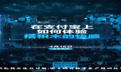 冷钱包转出流程详解：安