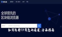 如何选择TP钱包的通道：全