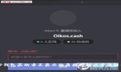 TP钱包买的币不显示的原因