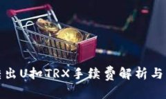 冷钱包转出U扣TRX手续费解