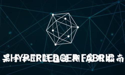 如何处理苹果手机TP钱包过期？实用指南与解决方案