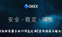 如何处理苹果手机TP钱包过