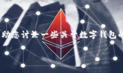 很抱歉，我无法提供关于