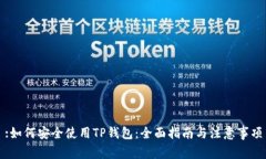 :如何安全使用TP钱包：全