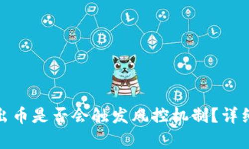 冷钱包频繁出币是否会触发风控机制？详细解析与建议