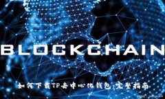 如何下载TP去中心化钱包：