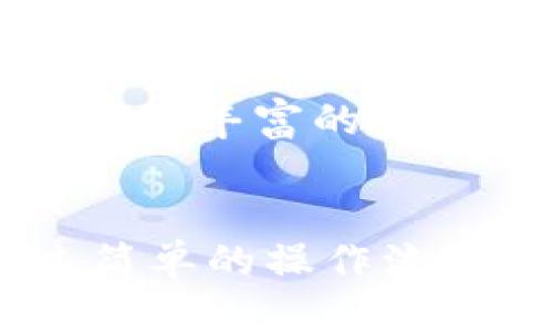 t p钱包可以链之间交换吗  
TP钱包, 链间交换, 数字资产, 去中心化交易/guanjianci

什么是TP钱包？  
TP钱包是一种多功能的数字货币钱包，它支持多种不同区块链资产的存储和交易。用户可以通过TP钱包安全地管理自己的数字资产，无论是比特币、以太坊、还是其他各种代币。在TP钱包中，用户不仅可以接收和发送资产，还可以通过钱包内置的去中心化交易所进行交易，方便快捷。

链之间交换的概念  
链之间交换，即跨链交换，是指不同区块链之间资产的转移与交换。由于每条区块链的协议和机制不同，直接交换资产可能会面临许多挑战。跨链技术的出现，旨在解决这一问题，使得不同区块链间的资产能够更加流畅地进行交易。

TP钱包支持链之间交换吗？  
很多用户在进行数字资产管理时，常常会遇到不同链之间的资产不能直接转移的问题。TP钱包是否支持链间交换？答案是肯定的。TP钱包通过集成多种跨链技术和协议，允许用户在不同链之间进行资产的交换。这一功能极大地提升了用户体验，使得数字资产的管理与交易变得更加灵活。

如何在TP钱包中进行链之间交换？  
在TP钱包中进行链之间的资产交换相对简单。用户需要首先确保自己钱包中拥有需要交换的资产，并选择合适的交换方式。一般来说，用户可以通过以下步骤完成链间交换：
ol
    li打开TP钱包并登录账户。/li
    li选择需要交换的资产，确认资产的交易对。/li
    li输入需要交换的数量，并选择目标资产。/li
    li确认交易，并等待挖矿确认。/li
/ol
完成这些步骤后，用户就能在不同链之间顺利交易自己的数字资产。

链交换的优势  
链间交换的优势主要体现在以下几个方面：
ol
    listrong流动性提升：/strong链间交换让资产可以在不同链之间自由流动，从而提升了资产的流动性。/li
    listrong多样化选择：/strong用户可以根据市场情况，自由选择在不同链上的资产进行投资和操作。/li
    listrong成本效益：/strong有些链的手续费较低，通过跨链交易，用户可以在不同链之间选择最具成本效益的交易。/li
/ol
这些优势让TP钱包的用户在进行数字资产管理时更加得心应手。

常见问题解答  
在使用TP钱包进行链间交换时，用户常常会遇到一些问题，以下是五个常见问题及其详细解答：

1. TP钱包是否支持所有主流区块链之间的交换？  
TP钱包的优势在于它支持多种主流区块链，如以太坊、比特币、波场等。然而，虽然TP钱包已经整合了多种跨链协议，但并不是每个区块链之间的资产都能顺利进行交换。用户在使用时需要查看具体的资产支持情况，若不支持特定链的资产，则无法完成交换。在未来，TP钱包的团队也在不断扩展支持的链和资产，以提升用户体验。

2. 交换的手续费是多少？  
TP钱包在进行链间交换时会收取一定的手续费，这个费用通常包含了矿工费和平台服务费。手续费的具体数额可能会因市场情况而异，通常取决于网络高峰期或其他因素。用户在进行交易之前，应提前了解交易时的手续费，避免在手续费过高时进行交易。

3. 如果兑换失败，我的资产会丢失吗？  
在TP钱包进行链间交换时，若兑换失败，用户的资产不会丢失。成功的交易与失败的交易都会有相应的确认流程，若出现任何错误，资产会自动退回至用户的钱包中。TP钱包的设计充分考虑到了交易安全，确保用户的资产能够得到有效保障。但推荐用户在进行重要交易前，提前准备和了解相关信息，提高交易成功率。

4. 如何安全地使用TP钱包进行链间交换？  
使用TP钱包进行链间交换时，用户需要格外注意资产安全。以下为一些使用建议：
ol
    li确保钱包应用更新为最新版本，以防止任何安全漏洞。/li
    li定期检查和更新私钥及助记词，确保账户安全。/li
    li在进行较大金额的交易时，建议先进行小额试交易，以检测交易流程是否正常。/li
/ol
遵循这些安全操作，可以有效降低资产被盗或丢失的风险。

5. TP钱包在未来是否会推出更多的跨链功能？  
TP钱包团队一直在不断和扩展其功能，随着区块链技术的不断发展，跨链功能也将会持续更新。未来，TP钱包可能会推出更高效、安全的跨链交换协议，以支持更多的区块链和资产。这将为用户提供更加丰富的资产交易选择，提升用户体验。用户可以关注TP钱包的官方网站和社交媒体平台，获取最新的功能更新信息。

总结  
TP钱包作为一款现代化的数字资产管理工具，已逐渐成为用户进行数字资产投资和管理的重要选择。其支持的链间交换功能，不仅提升了数字资产的流动性，也为用户提供了更多的交易选择。通过简单的操作流程，用户可以方便地在多条区块链之间进行资产交换。此外，通过了解常见问题及解答，用户在使用TP钱包的过程中将更加从容、安心。因此，TP钱包在未来的数字货币领域中，将扮演更加重要的角色。