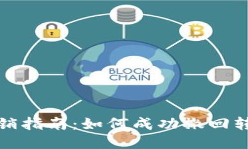 TP钱包转账撤销指南：如何成功撤回转账并避免损失