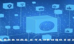 TP钱包转账撤销指南：如何