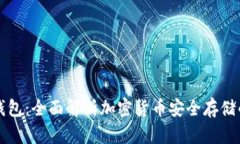 门头沟冷钱包：全面解析