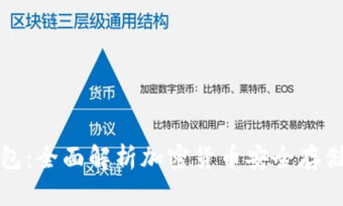 门头沟冷钱包：全面解析加密货币安全存储的理想选择
