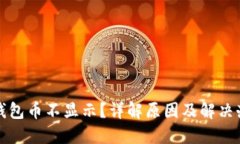 TP钱包币不显示？详解原因