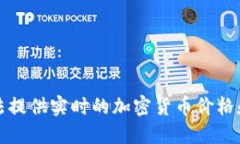 抱歉，我无法提供实时的