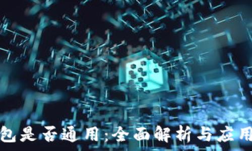   
冷钱包是否通用：全面解析与应用场景