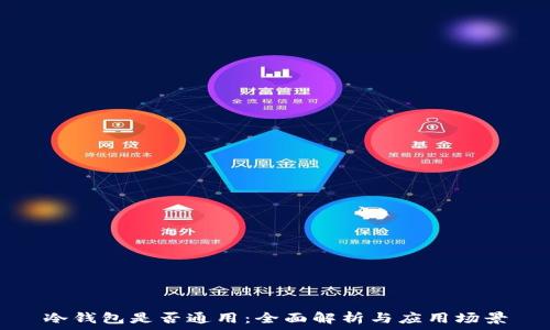   
冷钱包是否通用：全面解析与应用场景