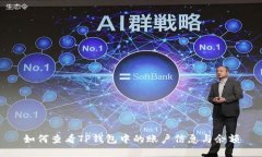 如何查看TP钱包中的账户信