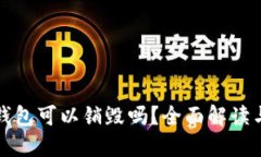TP创建的钱包可以销毁吗？