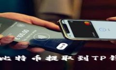中本聪如何将比特币提取