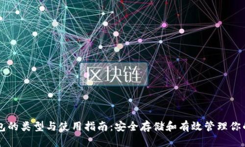 虚拟币钱包的类型与使用指南：安全存储和有效管理你的数字资产