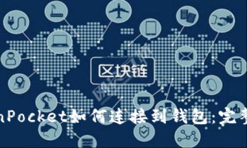 TokenPocket如何连接到钱包：完整指南